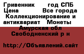 Гривенник 1783 год.СПБ › Цена ­ 4 000 - Все города Коллекционирование и антиквариат » Монеты   . Амурская обл.,Свободненский р-н